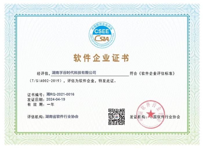 孚谷軟件企業(yè)證書2024_00.jpg