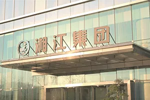 湘江集團