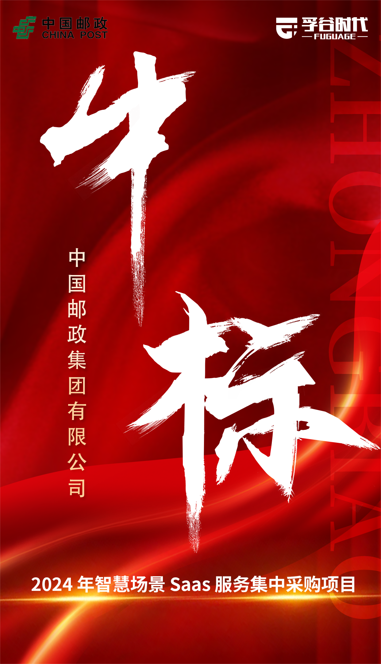 中標(biāo)喜報(bào)海報(bào) - 副本.png