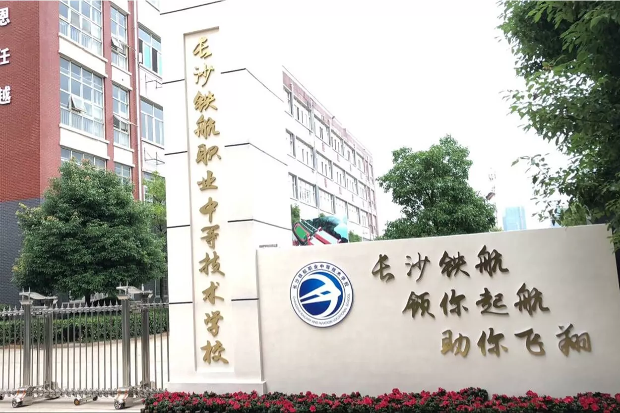 長沙鐵路航空中等技術學院