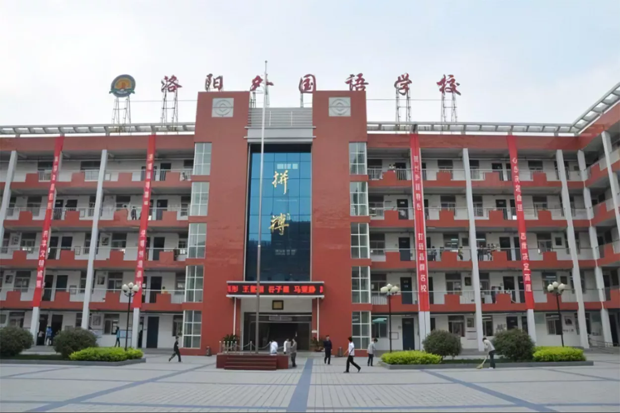 洛陽外國語學校