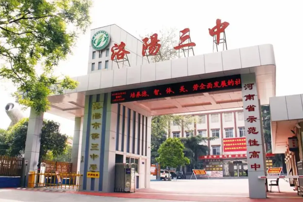 洛陽第三高級中學