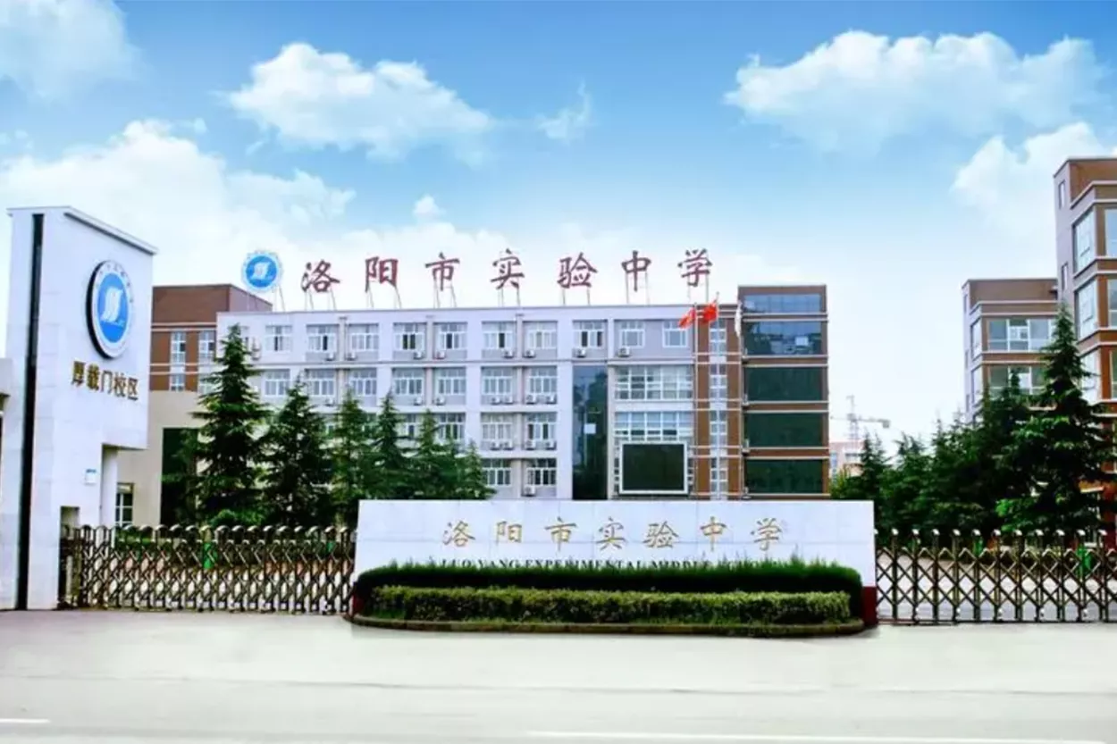 洛陽市實驗中學