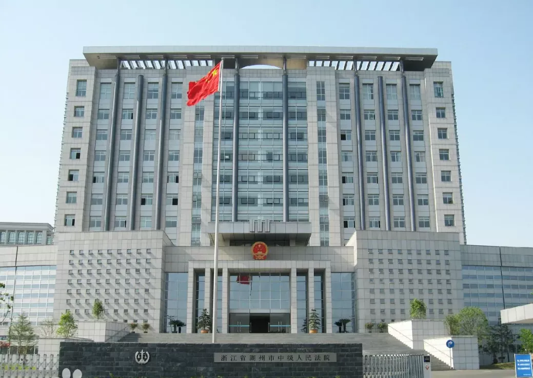湖州市中級人民法院