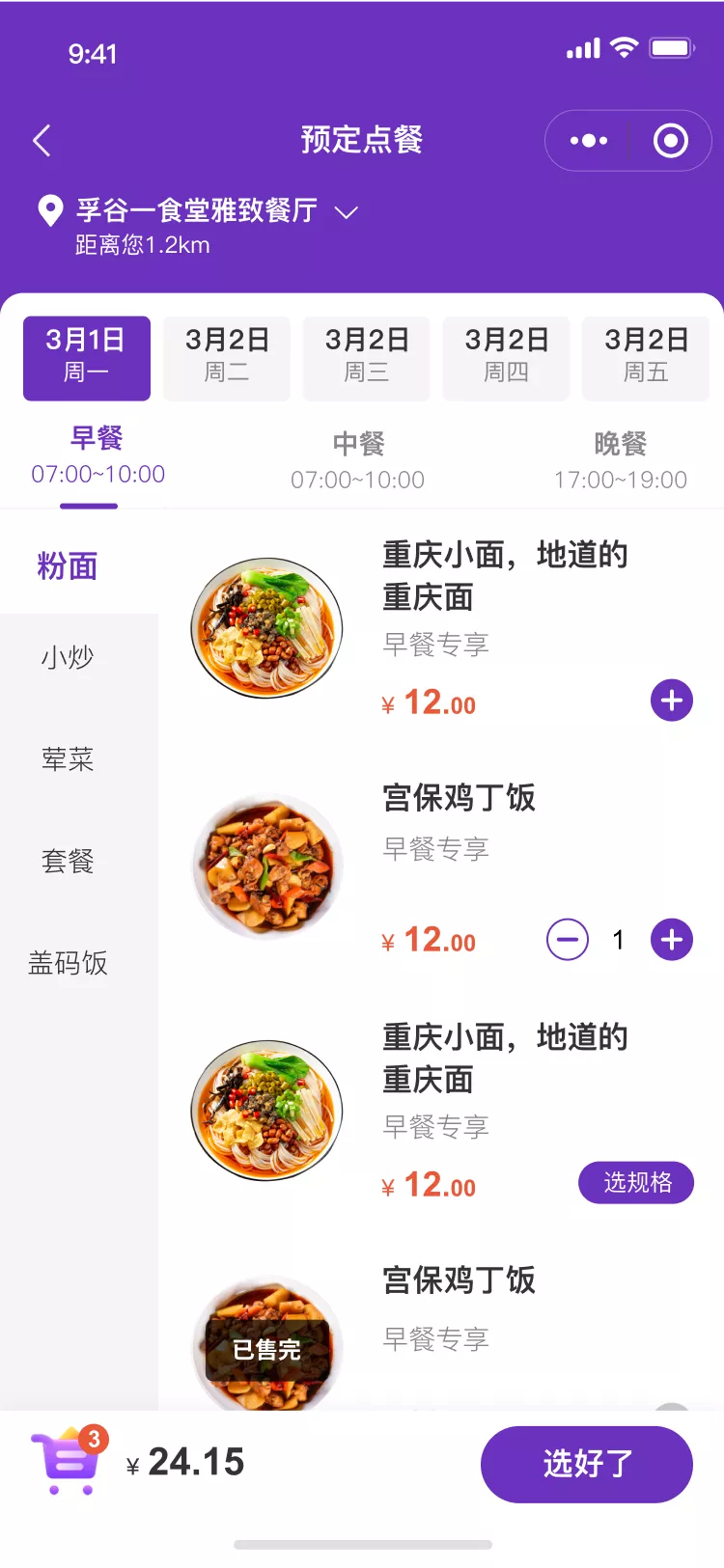 预定点餐