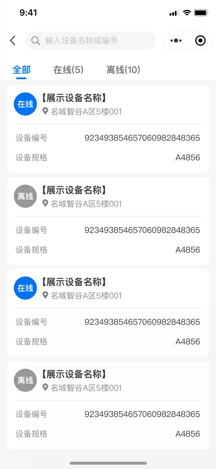 设备列表