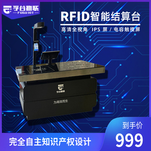 RFID智能结算台