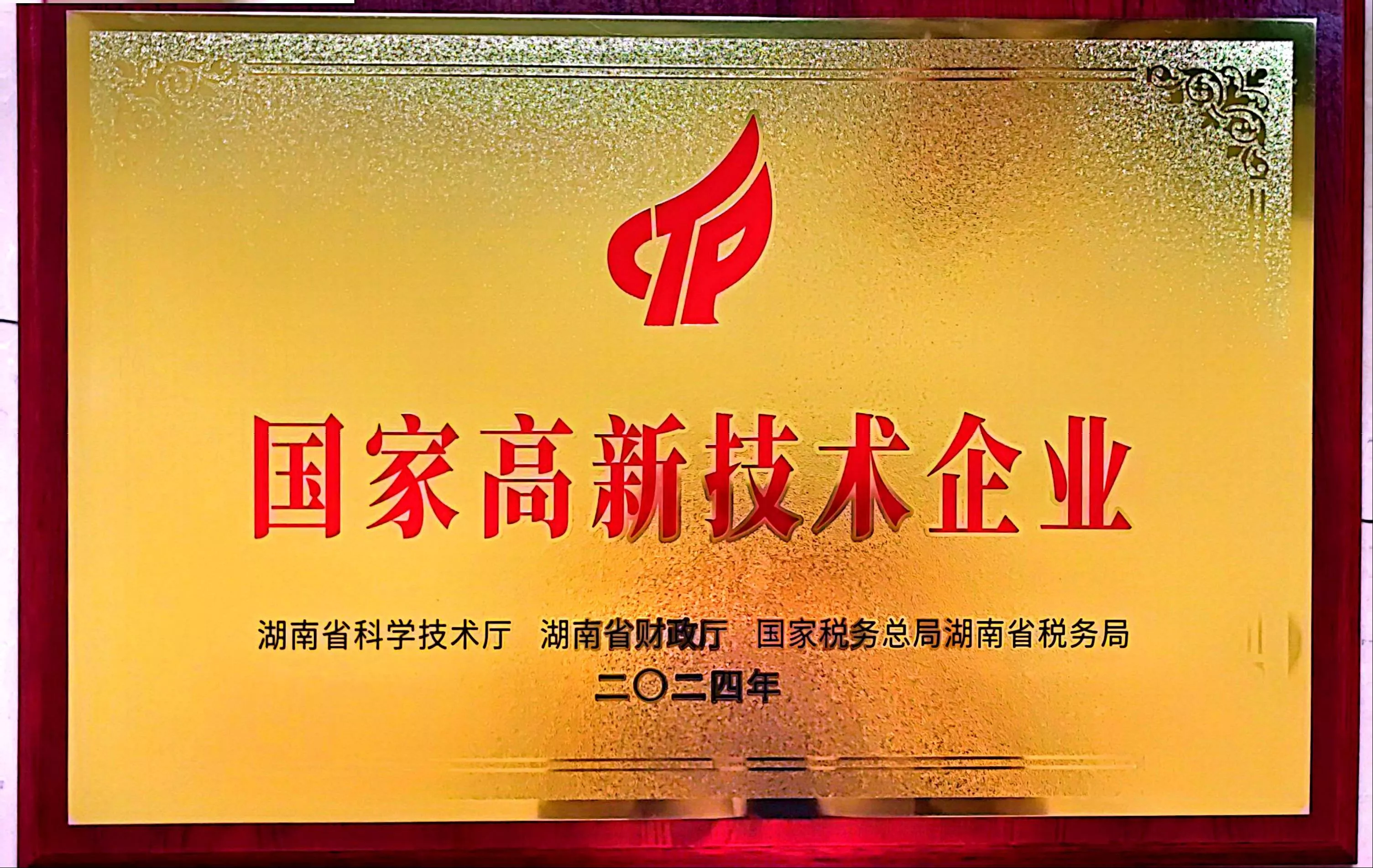 2021年09月湖南孚谷通过国家高新技术企业认证