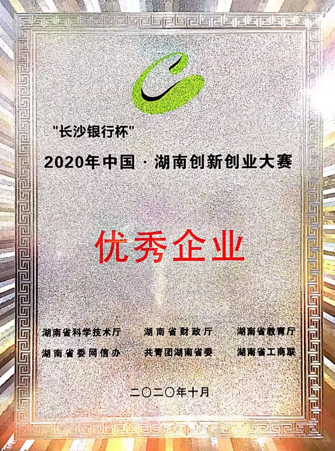 2020年06月湖南孚谷获“湖南省创新创业优秀企业”荣誉