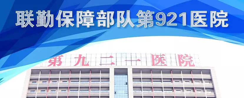 解放军九二一医院