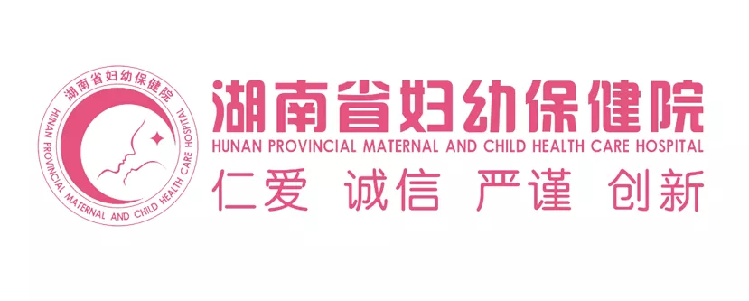 湖南省妇幼保健院
