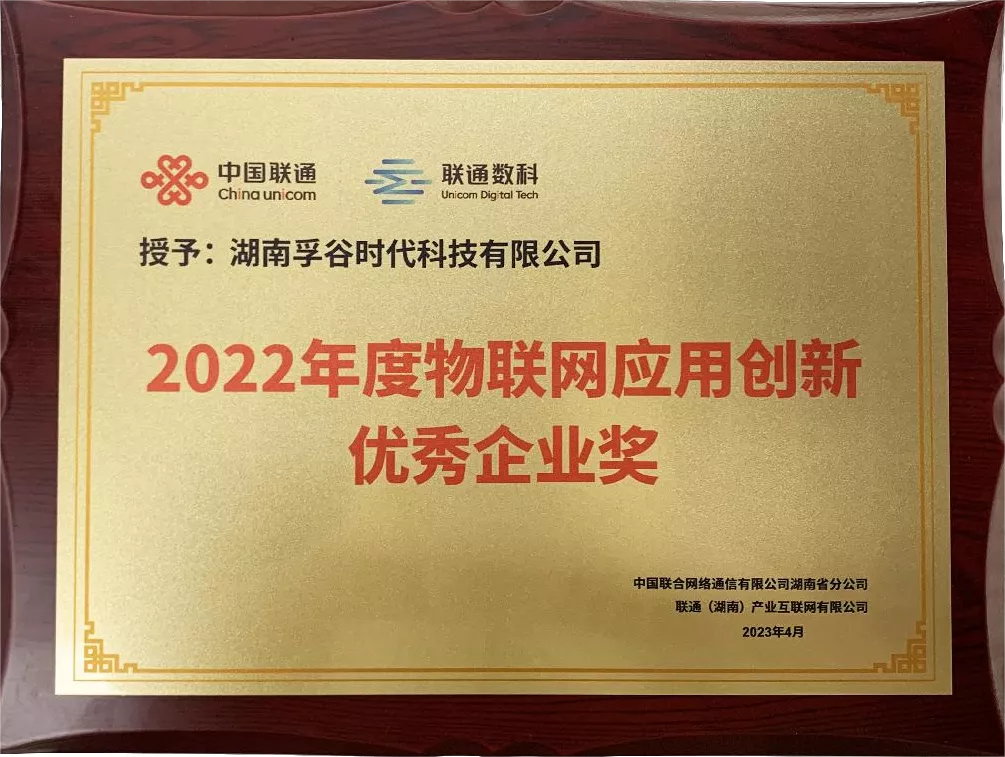 2023年04月湖南孚谷获“2022年度物联网应用创新优秀企业奖”荣誉