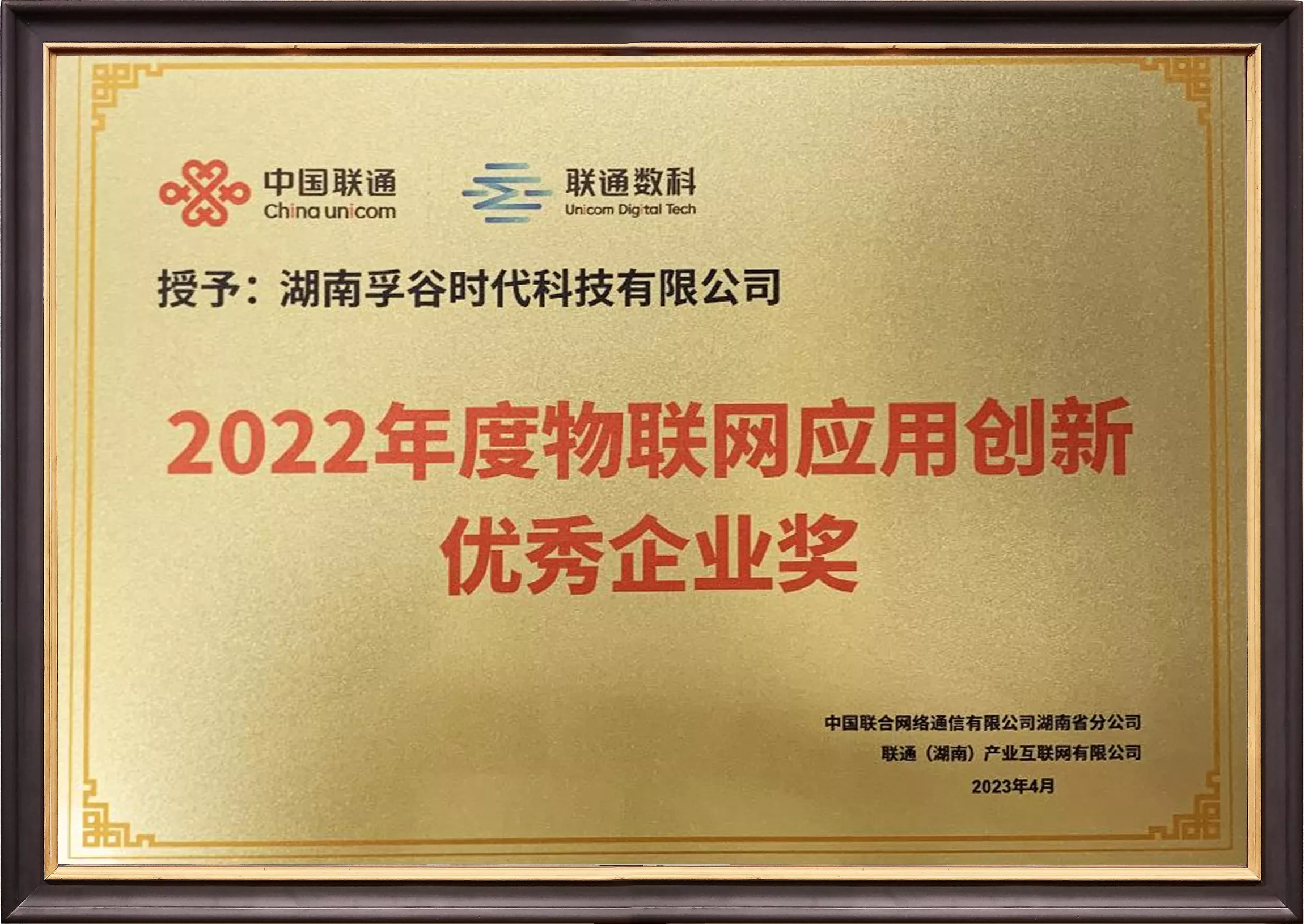 2023年04月湖南孚谷获“2022年度物联网应用创新优秀企业奖”荣誉