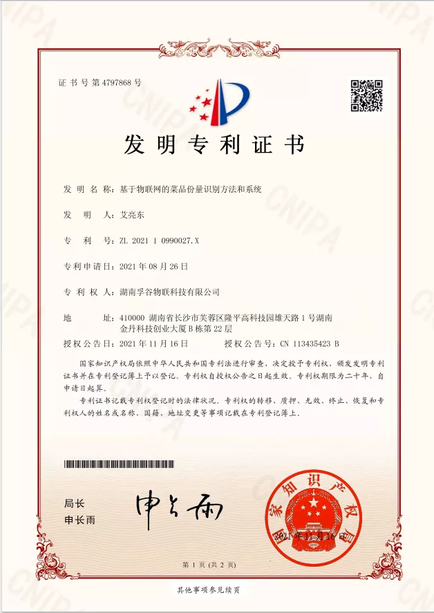 2021年08月湖南孚谷获发明专利“基 于物联网的菜品份量识别方法和系统”