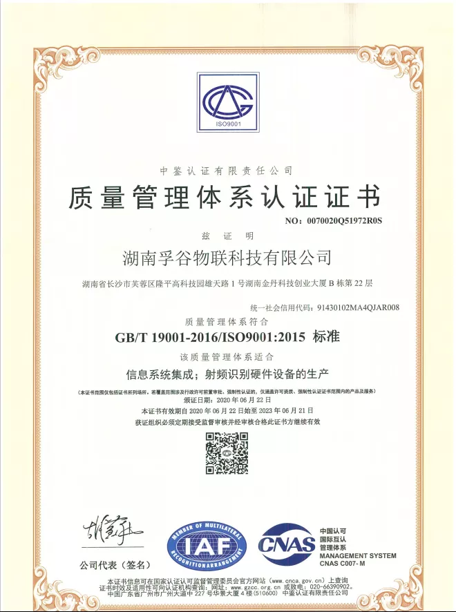 2020年06月湖南孚谷通过10S9001:2015质量管理体系认证